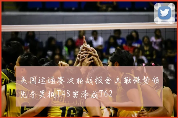 美国运通赛次轮战报舍夫勒强势领先李昊桐T48窦泽成T62