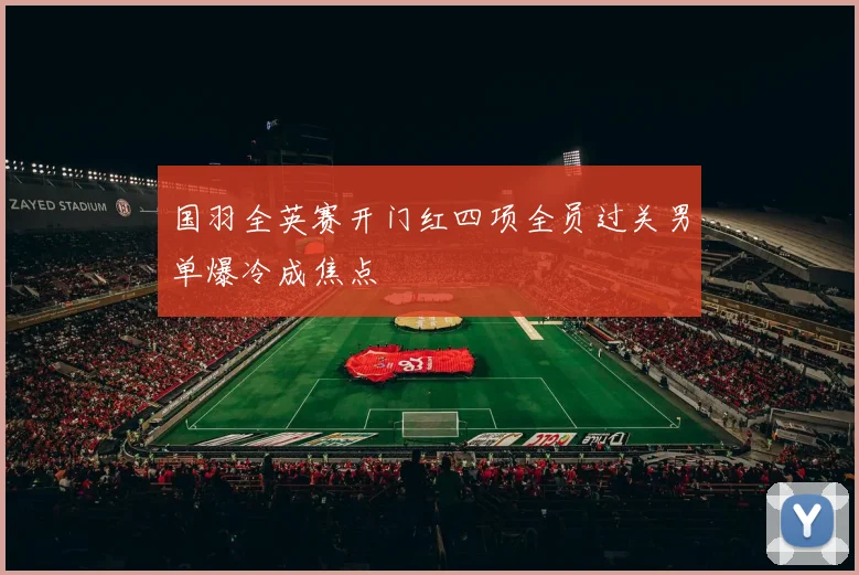 国羽全英赛开门红四项全员过关男单爆冷成焦点