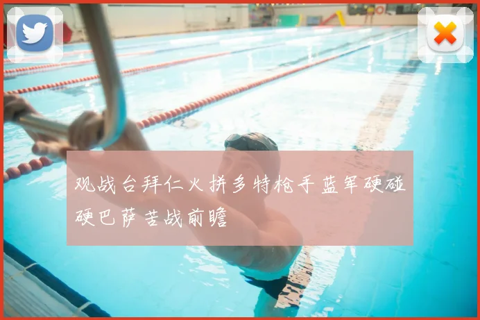 观战台拜仁火拼多特枪手蓝军硬碰硬巴萨苦战前瞻