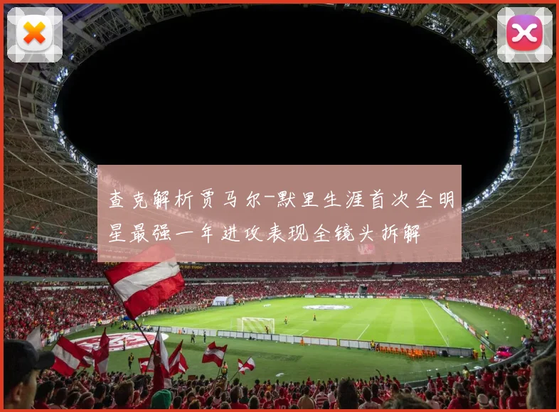 查克解析贾马尔-默里生涯首次全明星最强一年进攻表现全镜头拆解