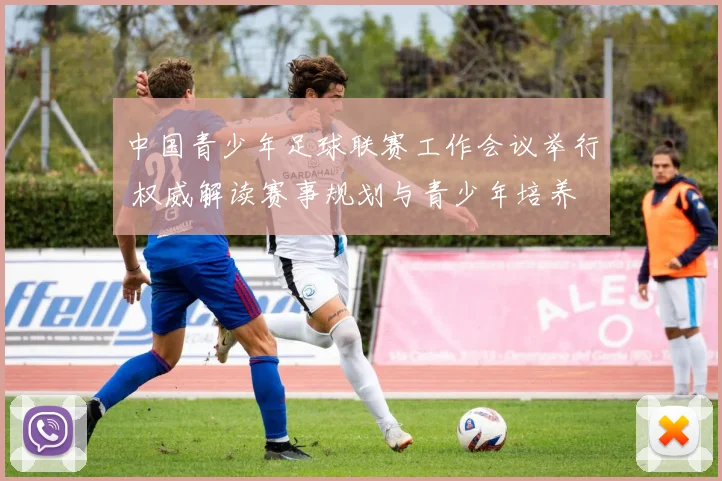 中国青少年足球联赛工作会议举行 权威解读赛事规划与青少年培养