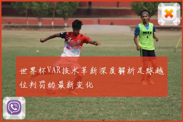 世界杯VAR技术革新深度解析足球越位判罚的最新变化