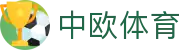 中欧·体育(中国)官方网站 - ZO SPORTS